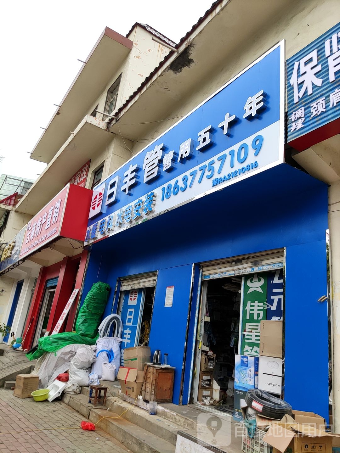 日丰管(七一路店)