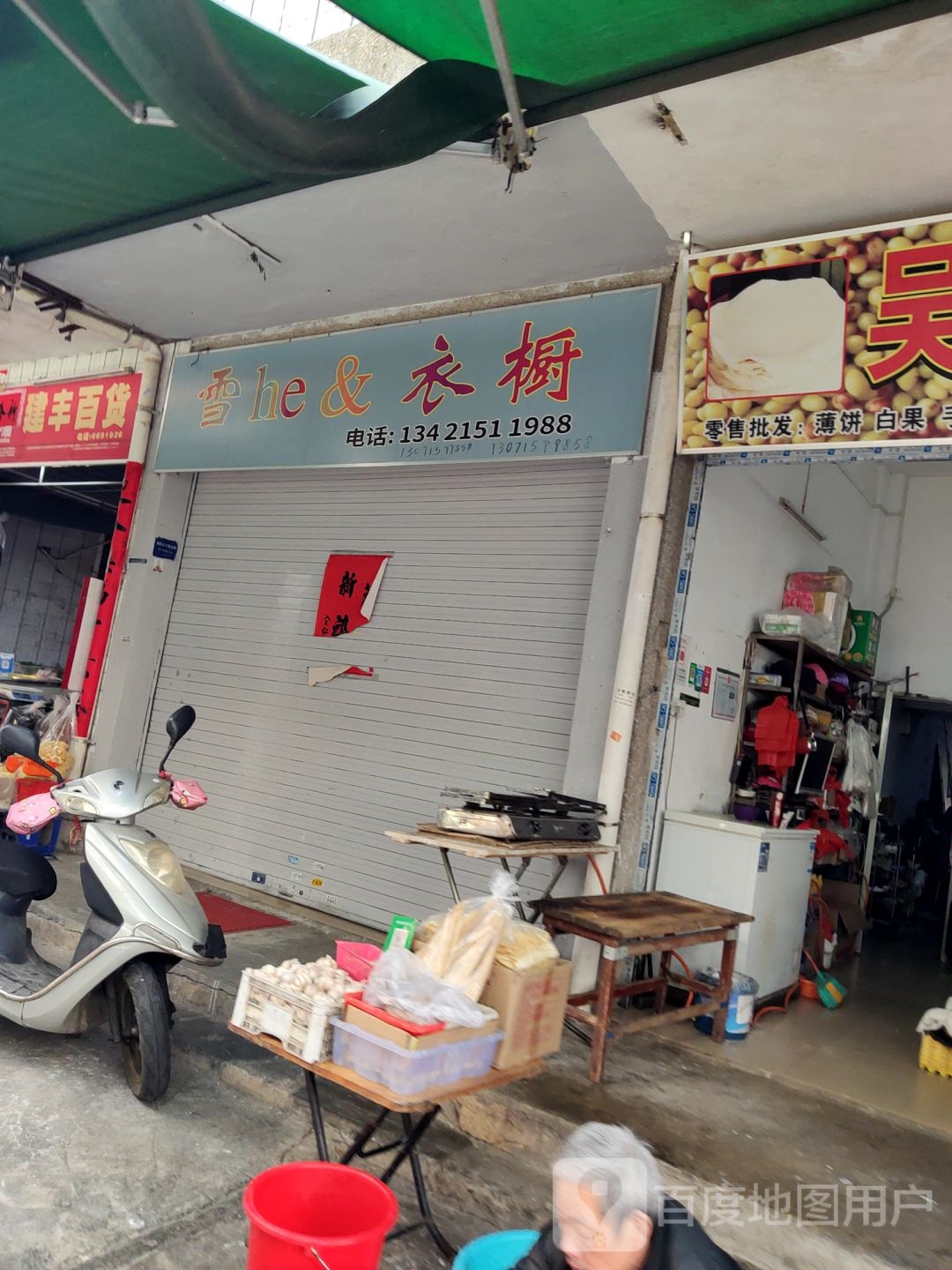 建丰百货