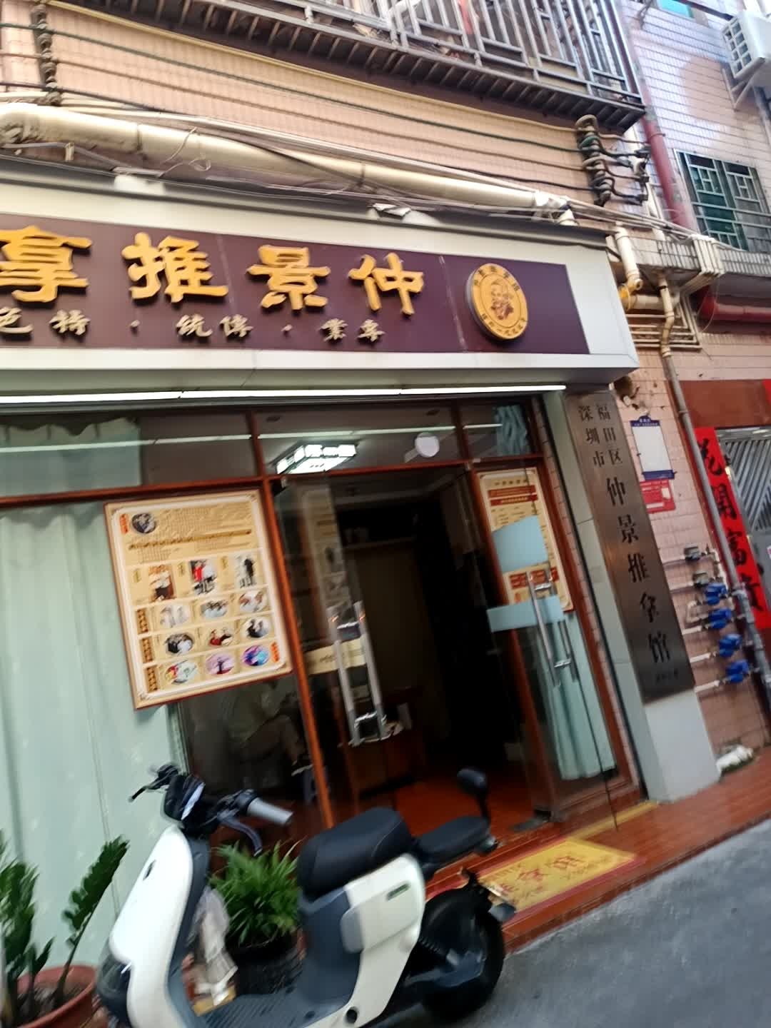 河南仲景推拿馆