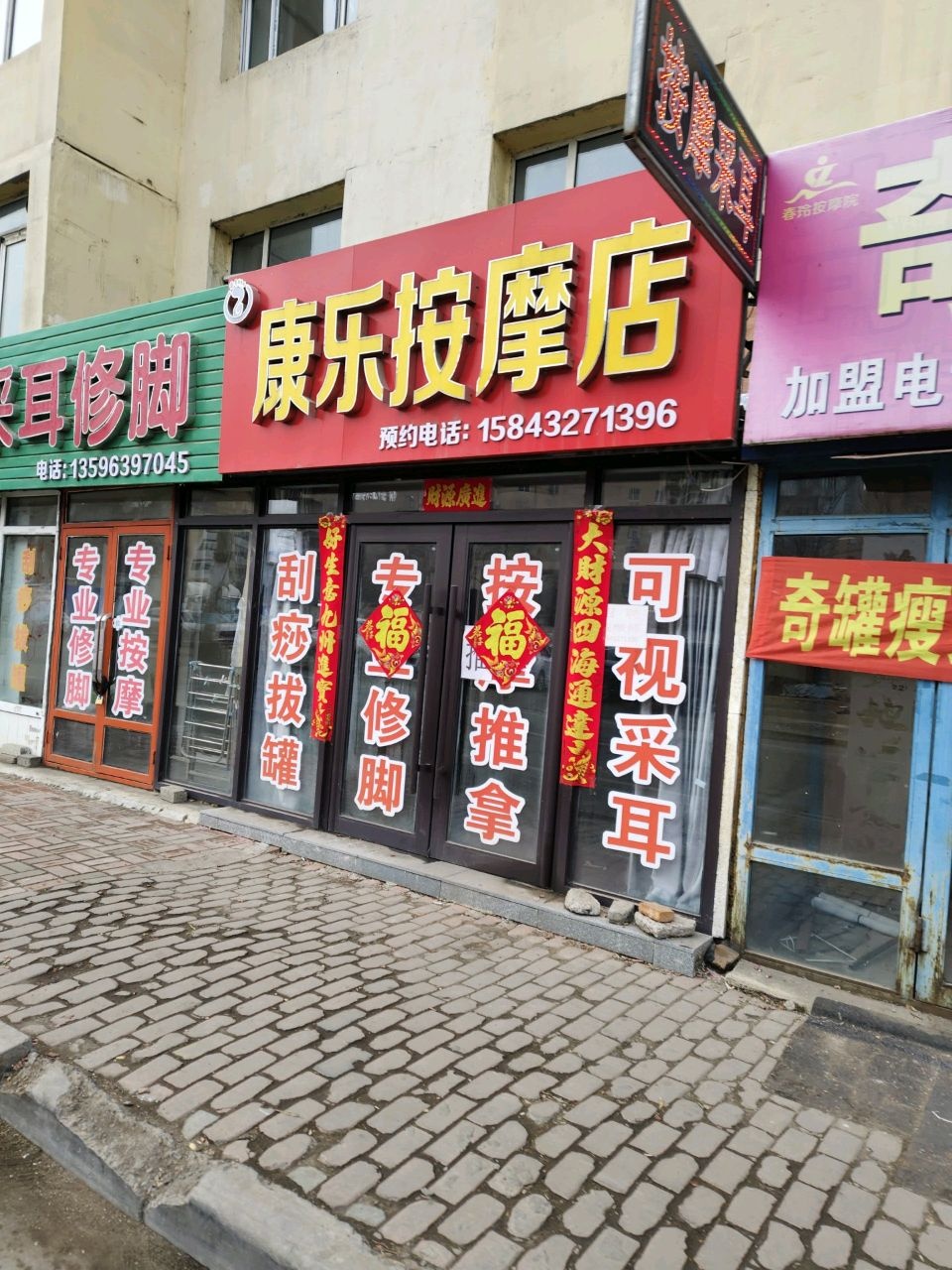 康乐按摩店(铁西路店)