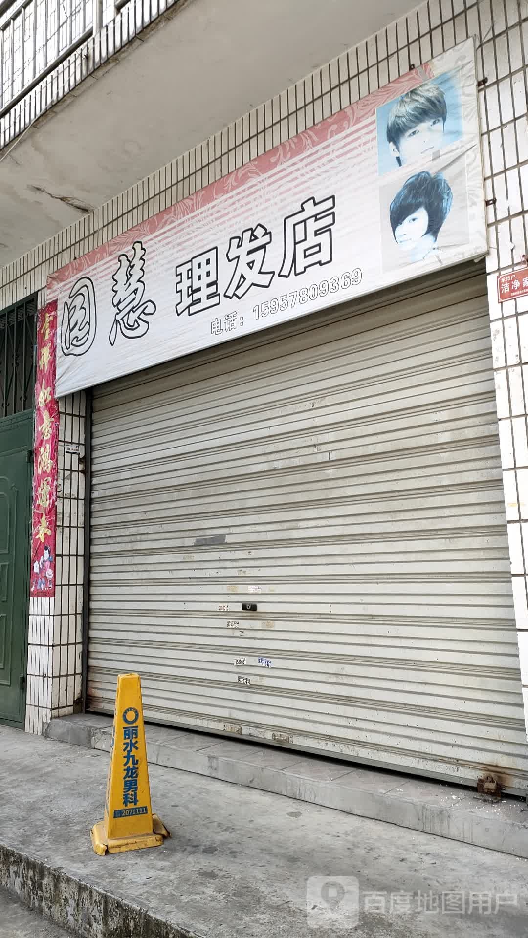 国慧理发店