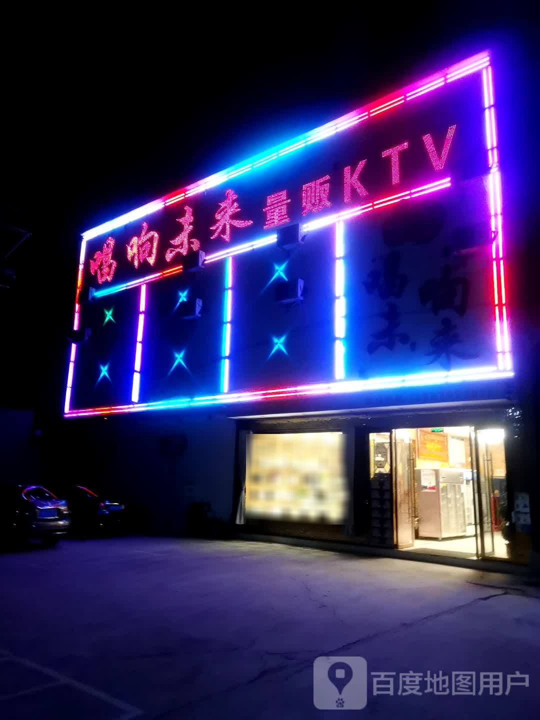 唱响未来量贩鄂KTV