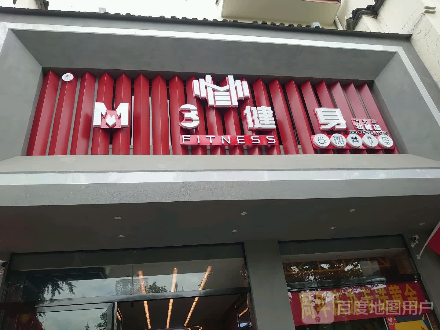 M3连锁健身俱乐部(北城店)