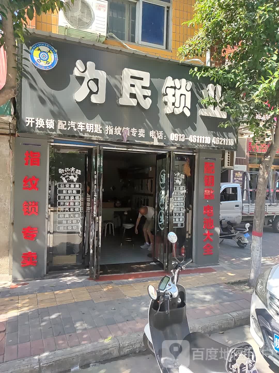 为民锁业