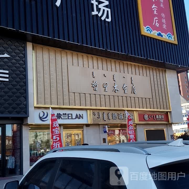 这里木金店