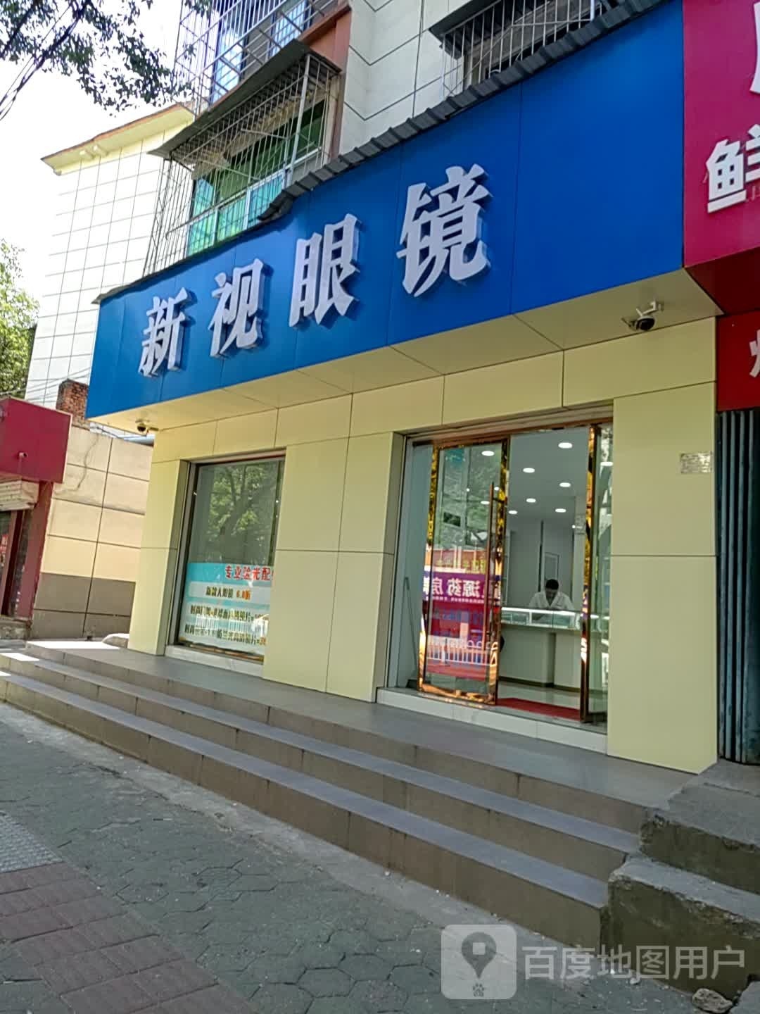 新视眼睛(车城路店)