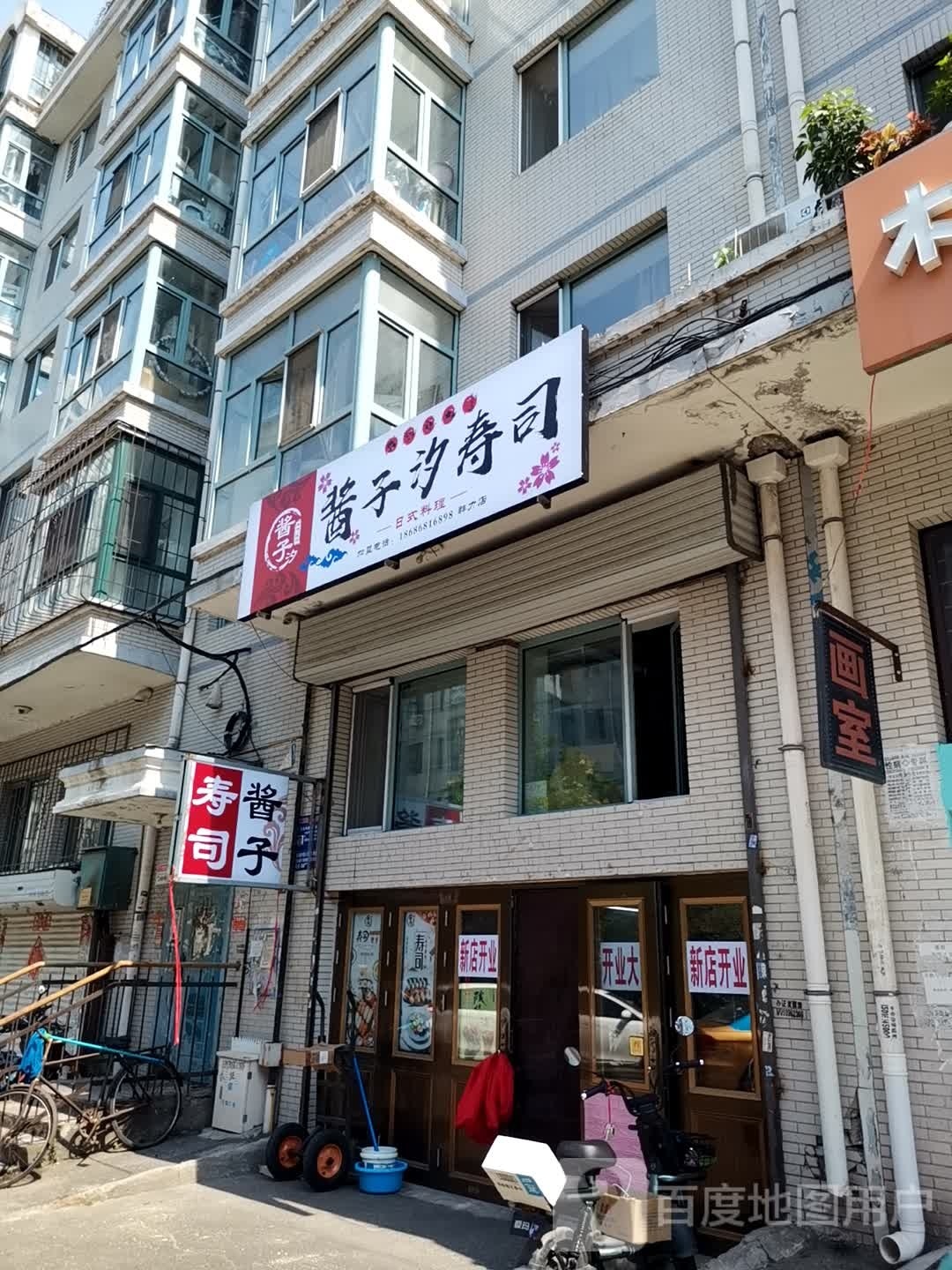 酱子汐寿司大(顾乡大街店)