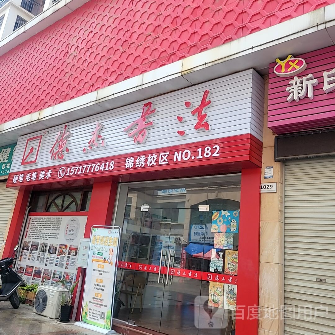 德杰书法(六峰万象城店)