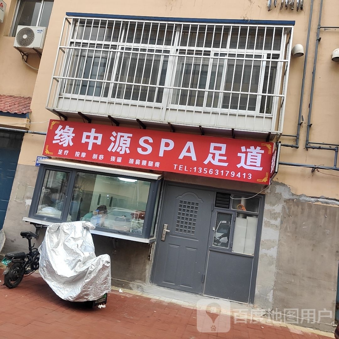 缘中源SPA足道