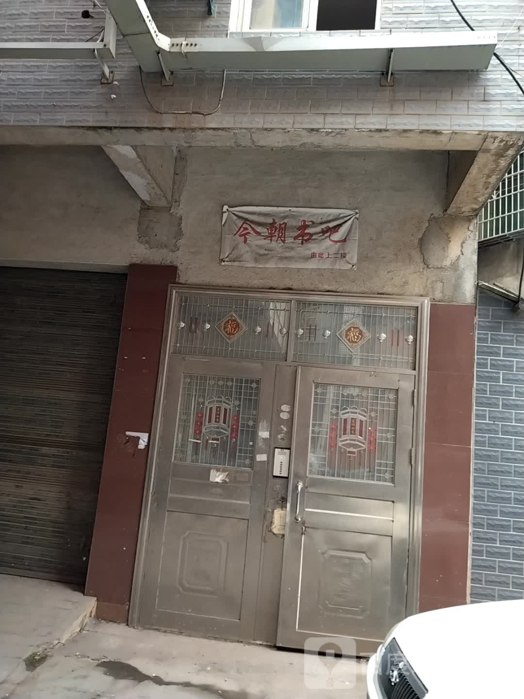 今朝书吧