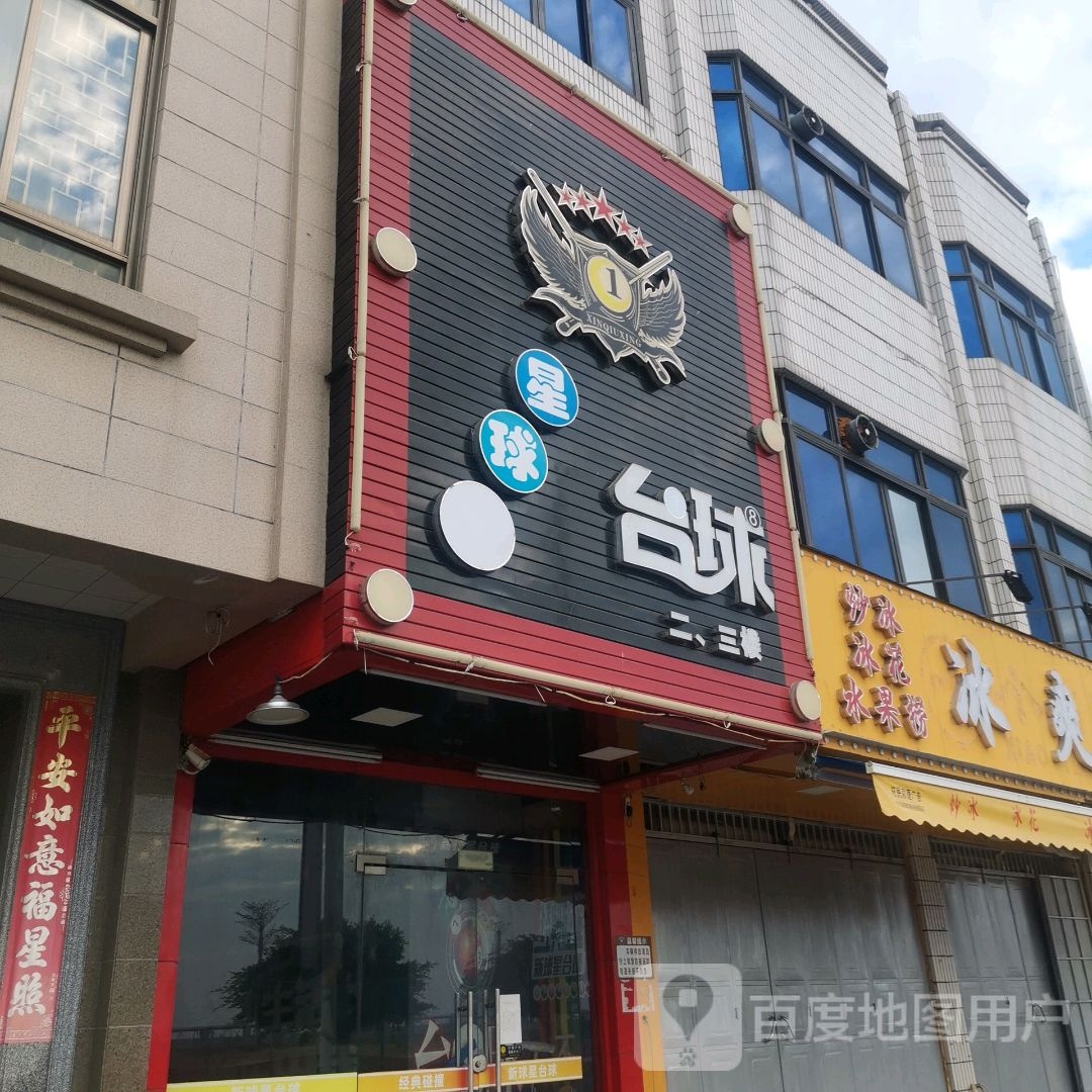 星球台球