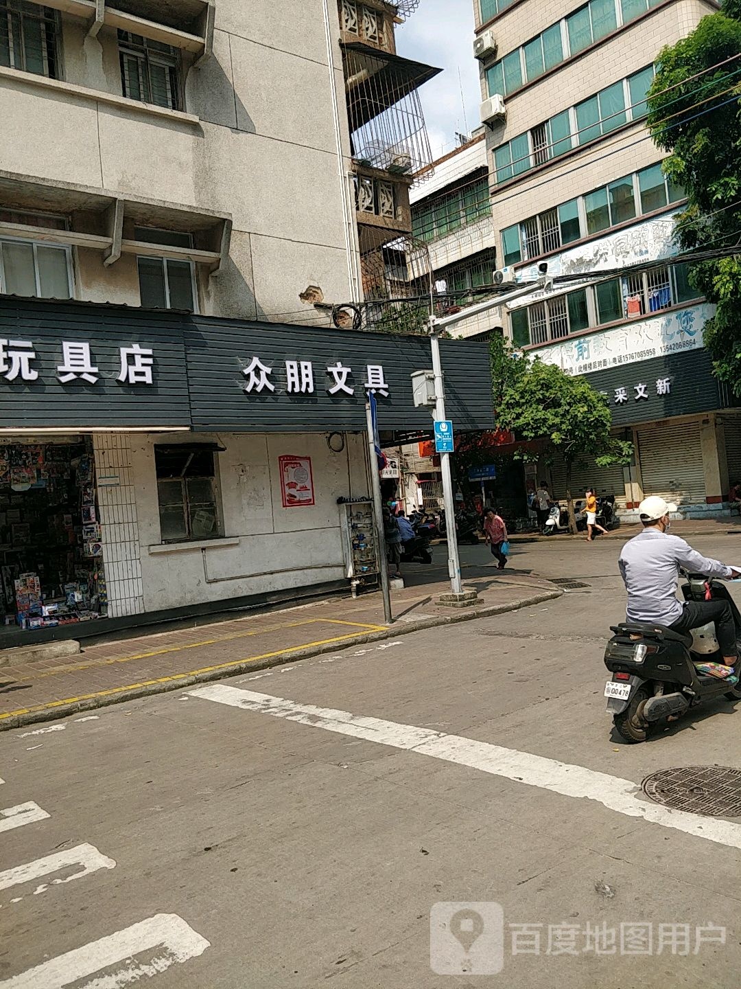 众朋文具玩具店