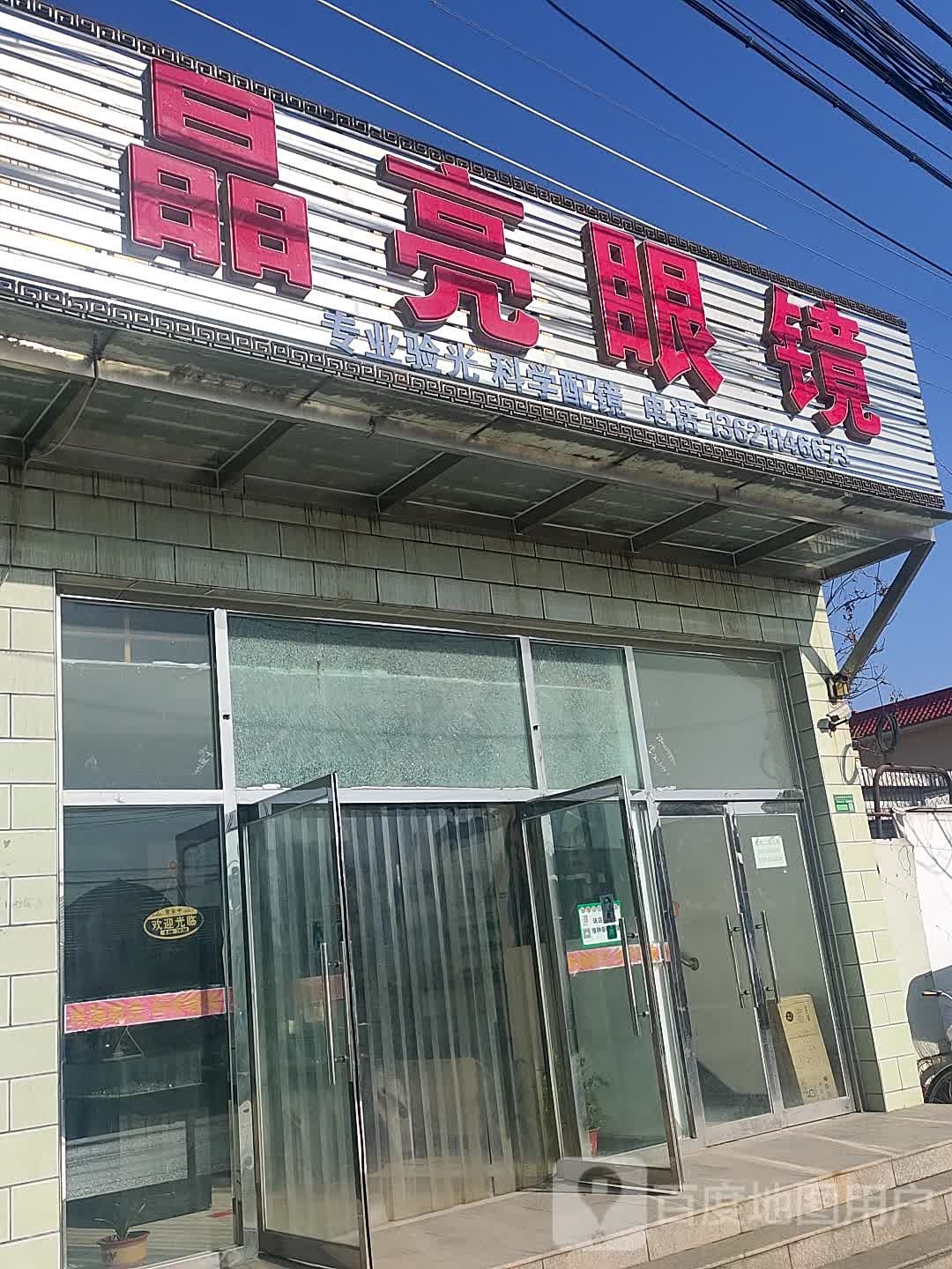 金亮眼镜(顺密路店)