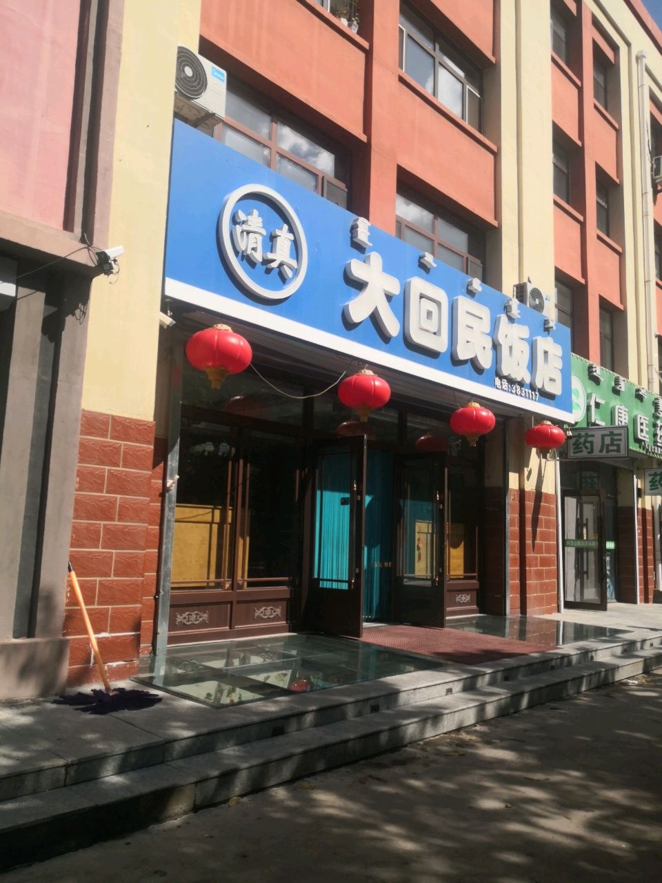 清真大回民饭店
