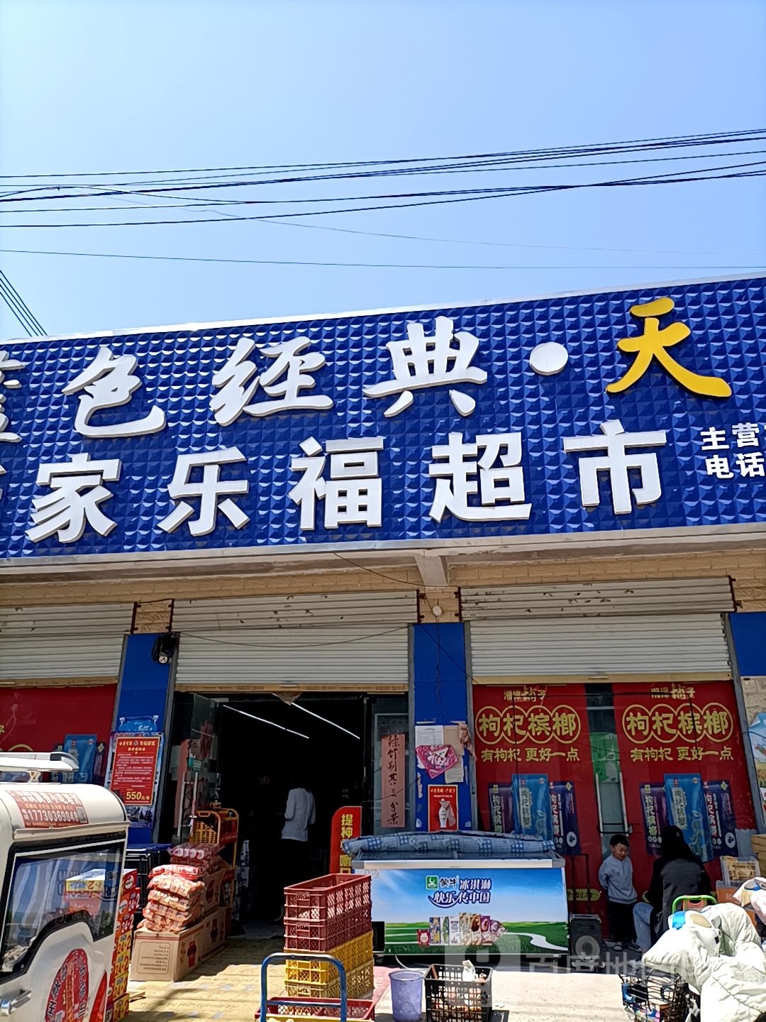 永城市新桥镇家乐福超市(新桥中学店)