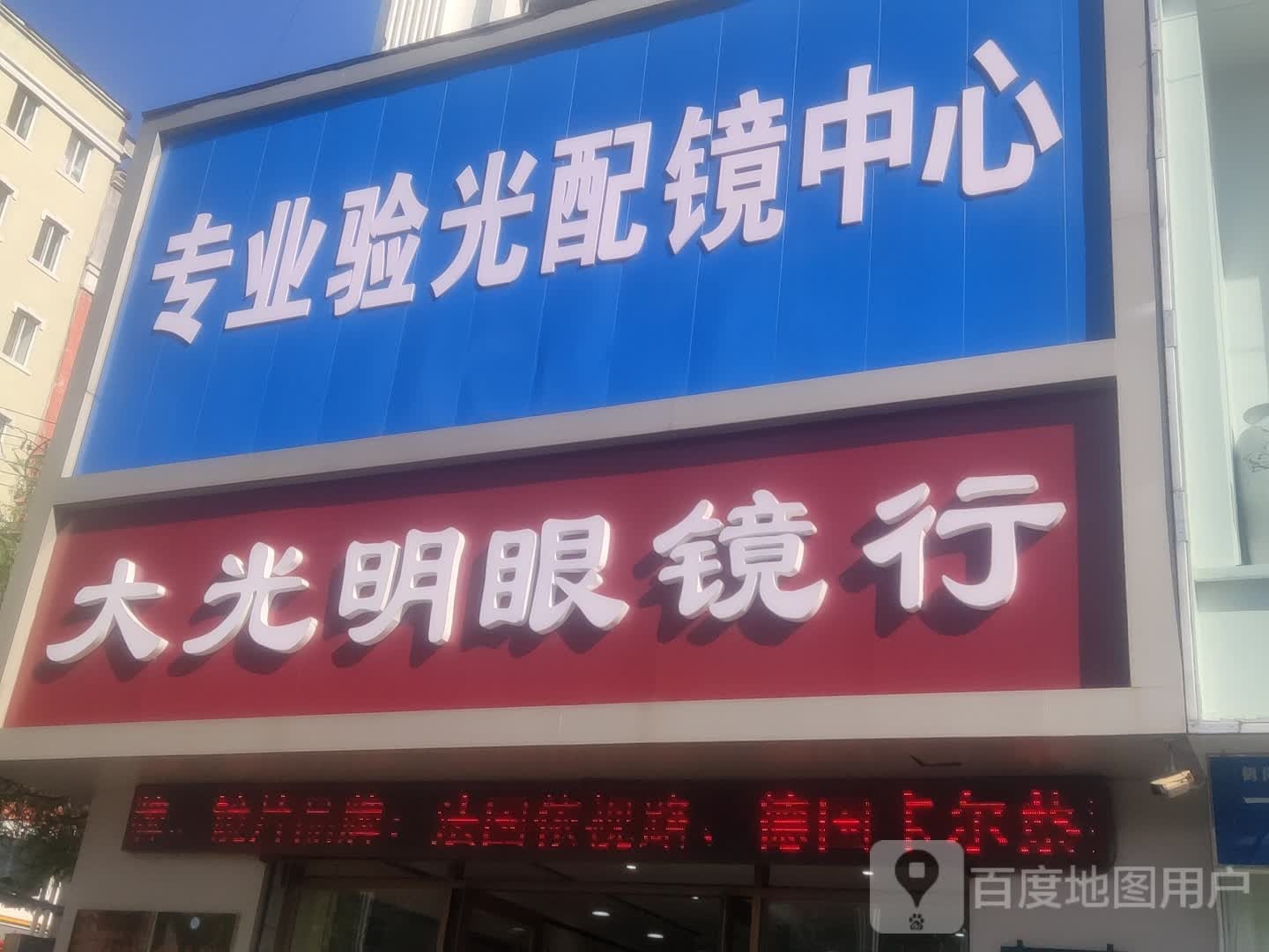 专业验光配镜中心