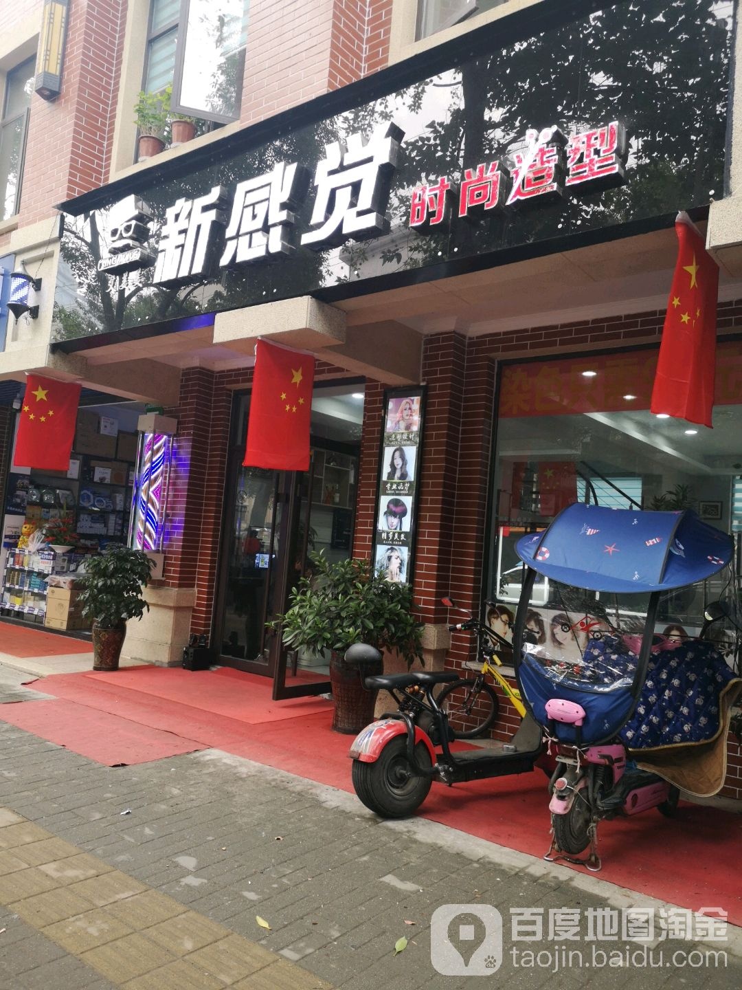 新感觉时尚造型(五强溪店)