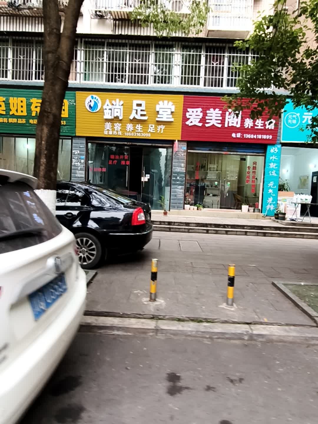 鋿足堂(幸福家园店)