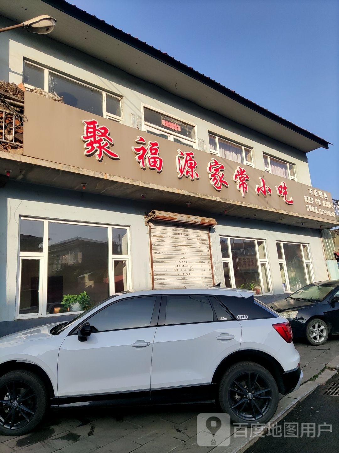 聚福源家常小吃
