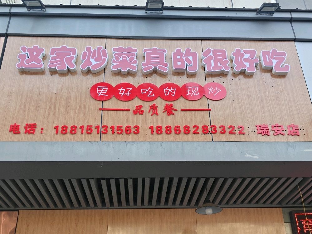 这家炒菜真的很好吃(万松东路店)