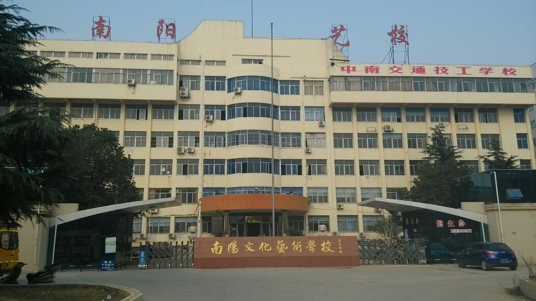 南阳文化艺术学校