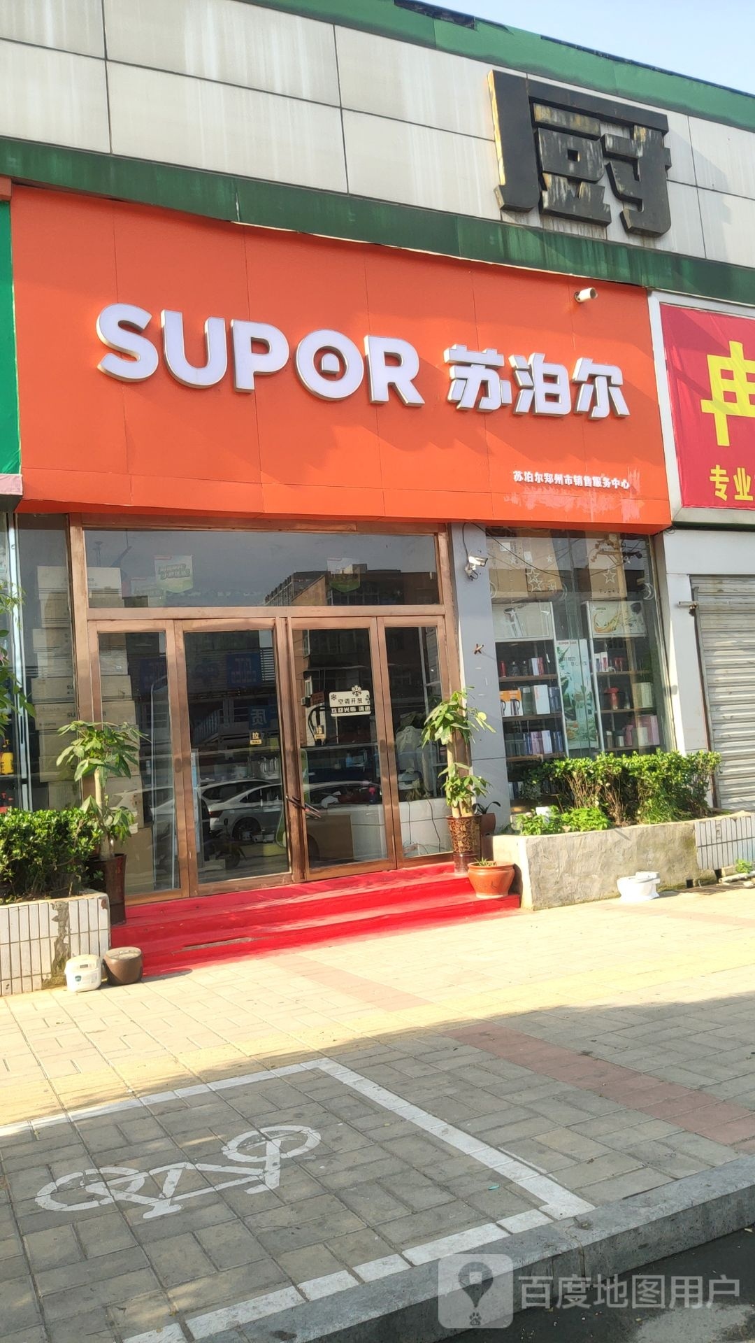 苏泊尔(凤凰路店)