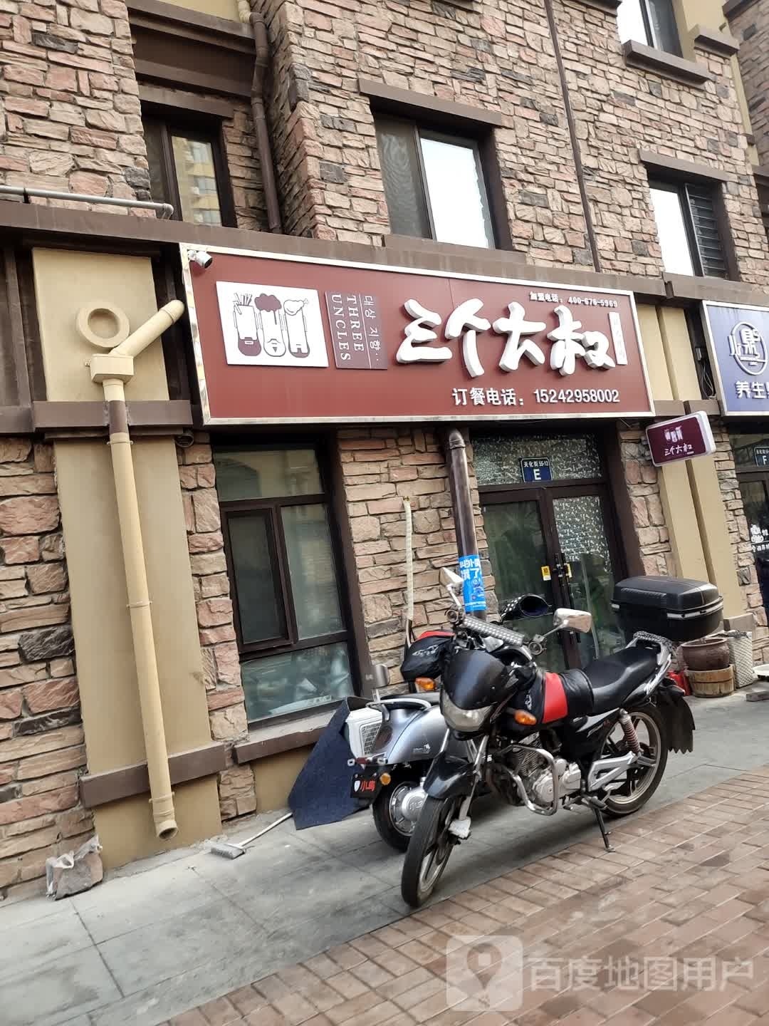 三个大叔韩式炸机(山河半岛店)