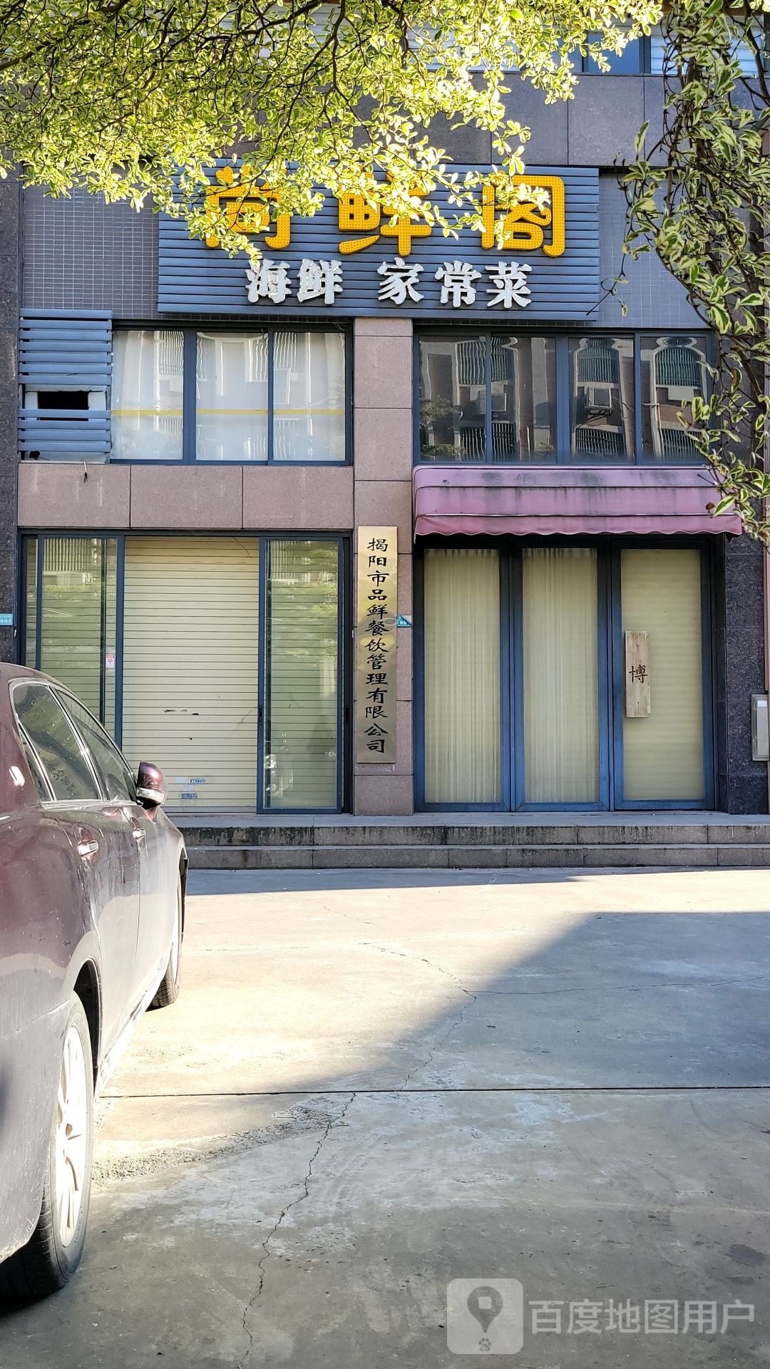 揭阳市品鲜餐饮管理有限公司