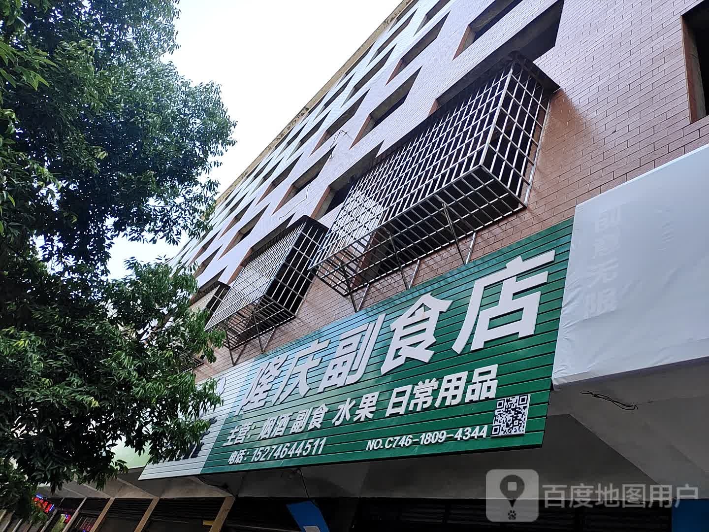 隆庆副食店