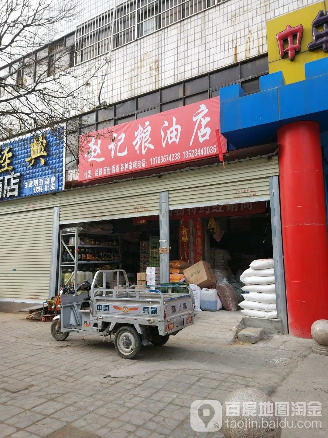 赵记粮油店(人民路店)