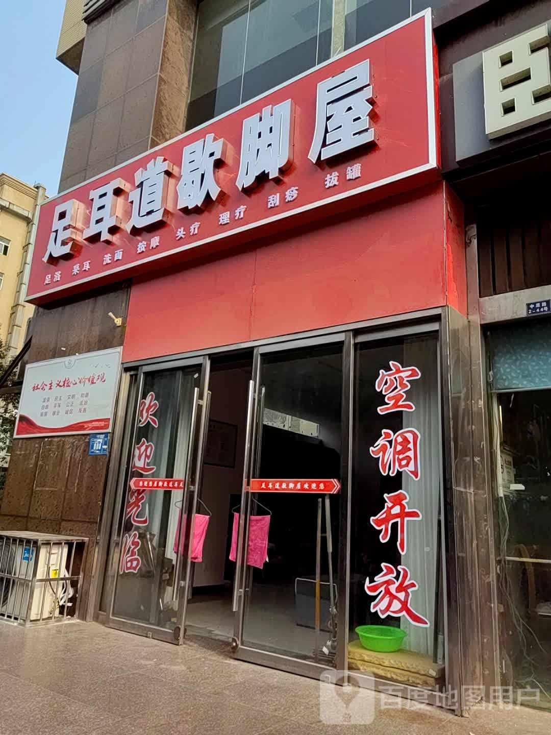 足耳道歇脚屋