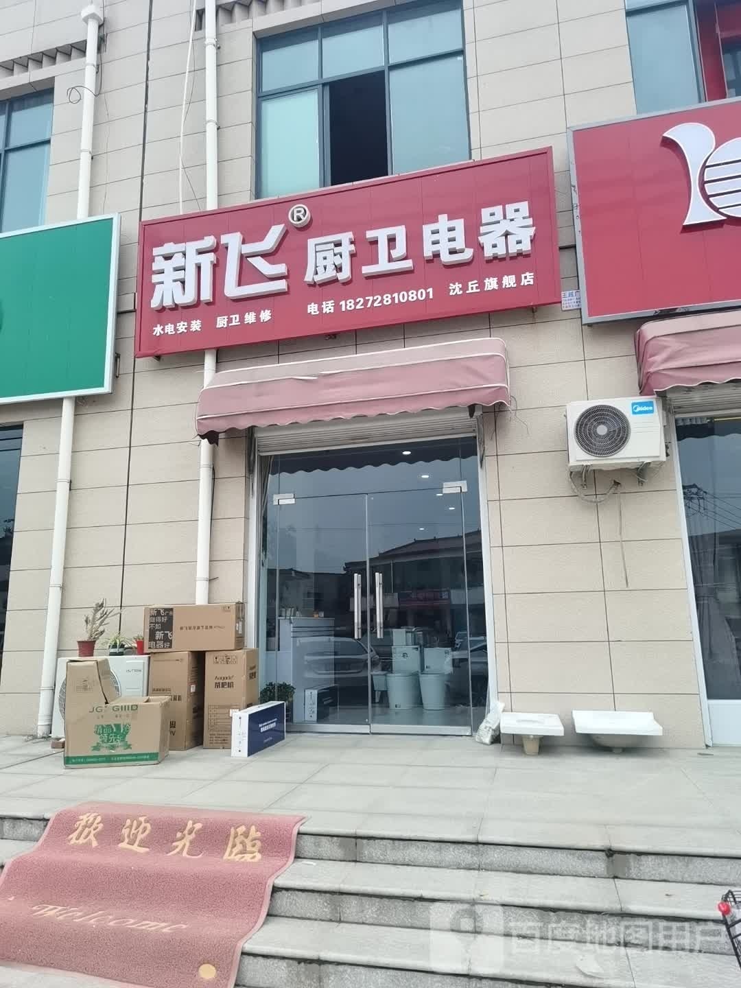 沈丘县新飞厨卫电器沈丘旗舰店(槐园路店)