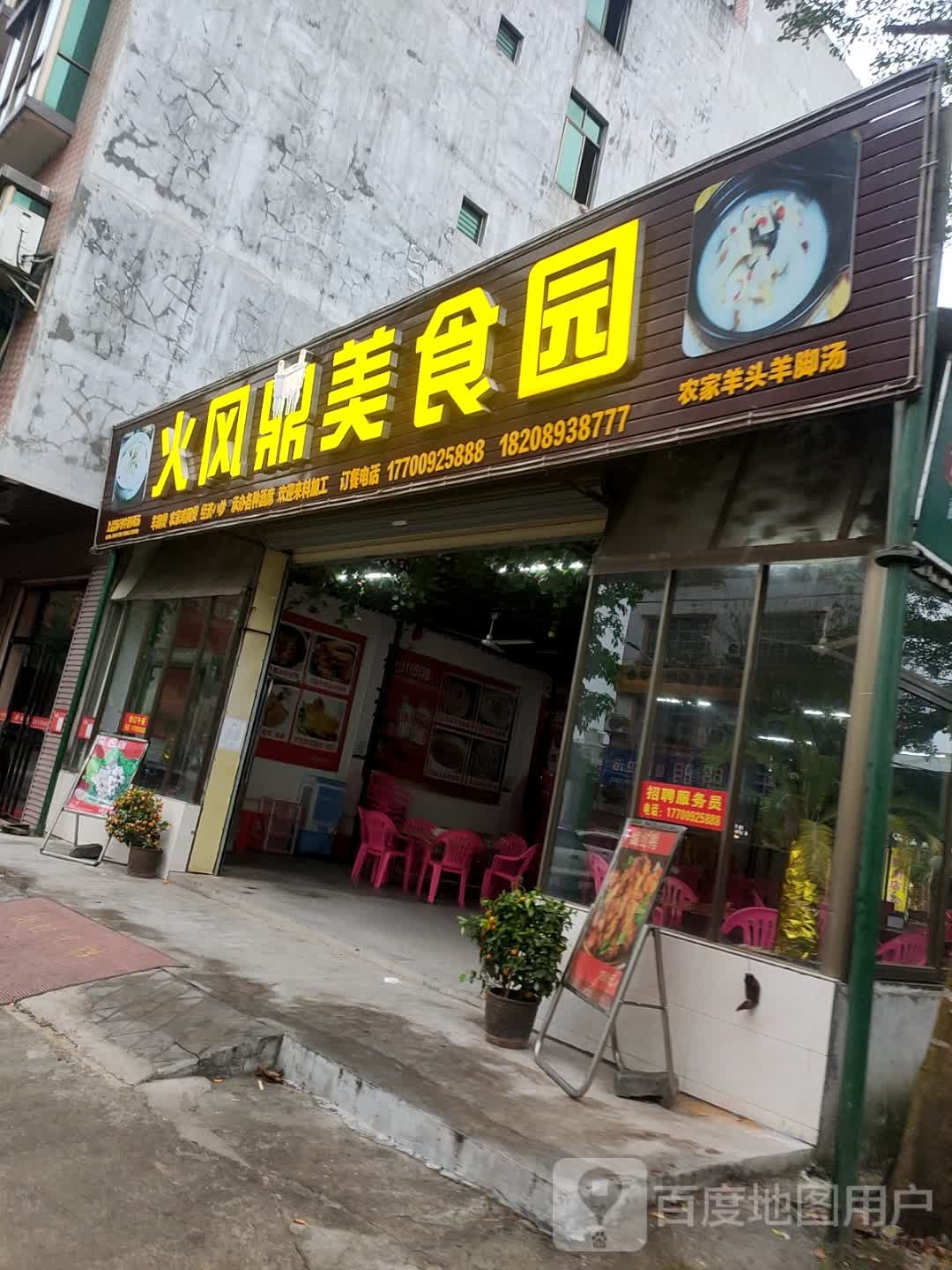 火风鼎美食园