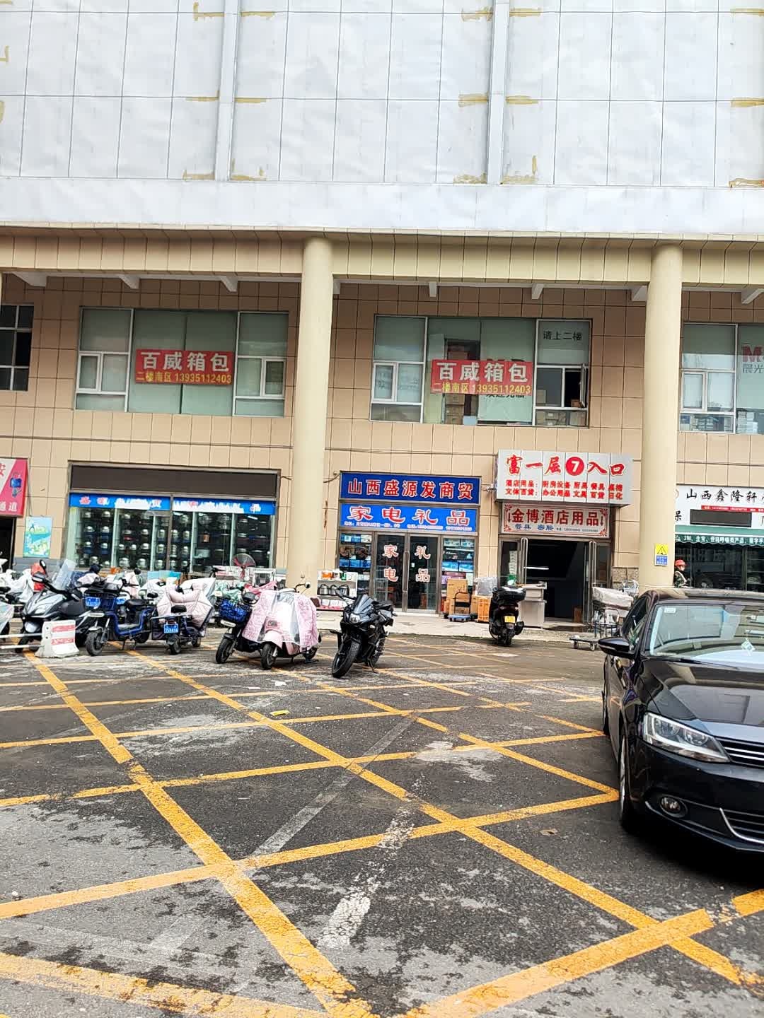 盛源发商贸家电礼品