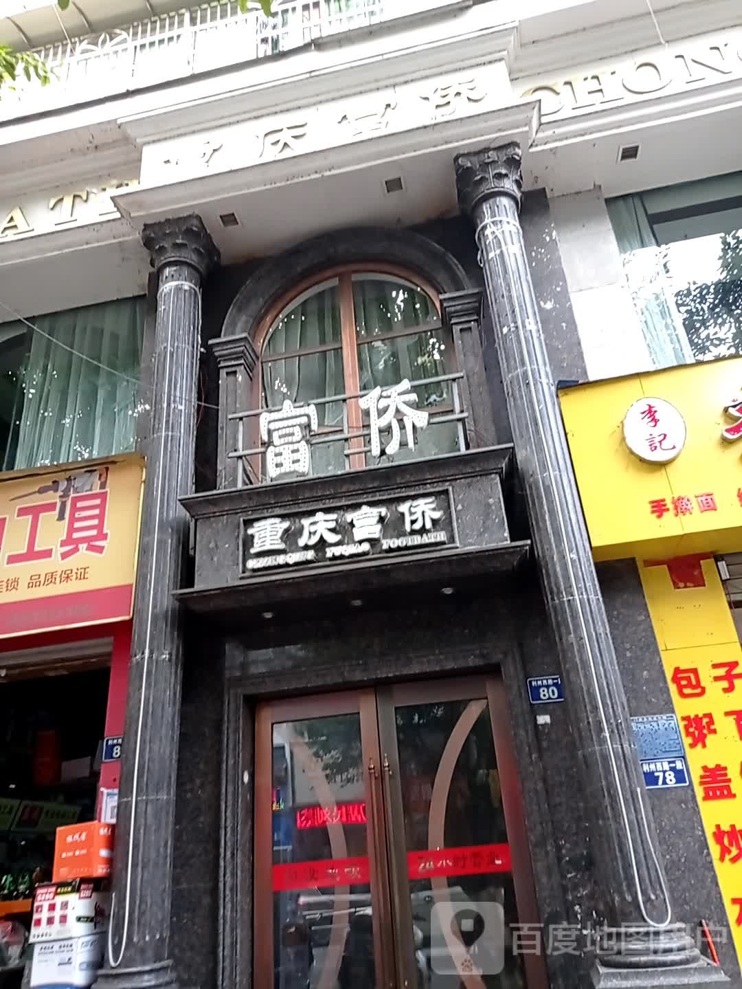 重庆富桥(广元店)