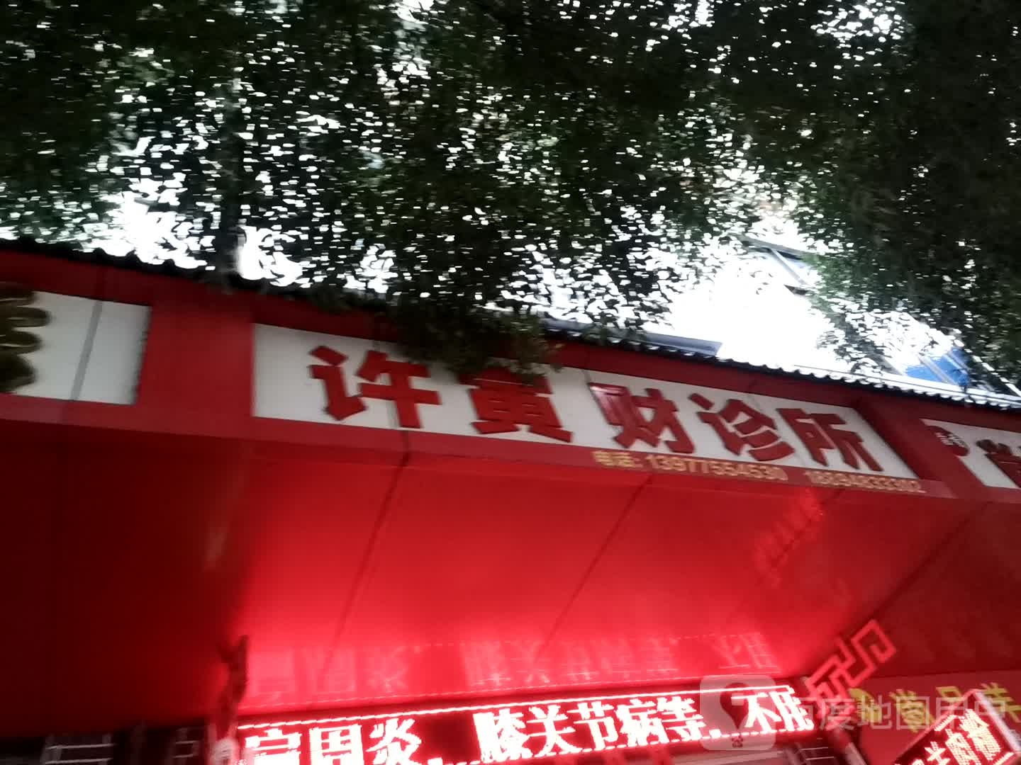 许寅财诊所