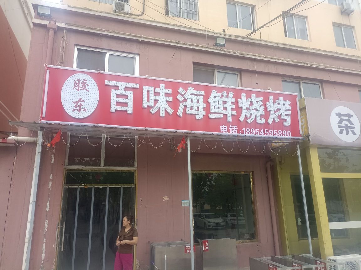 东味百胶媒颃海鲜烧烤