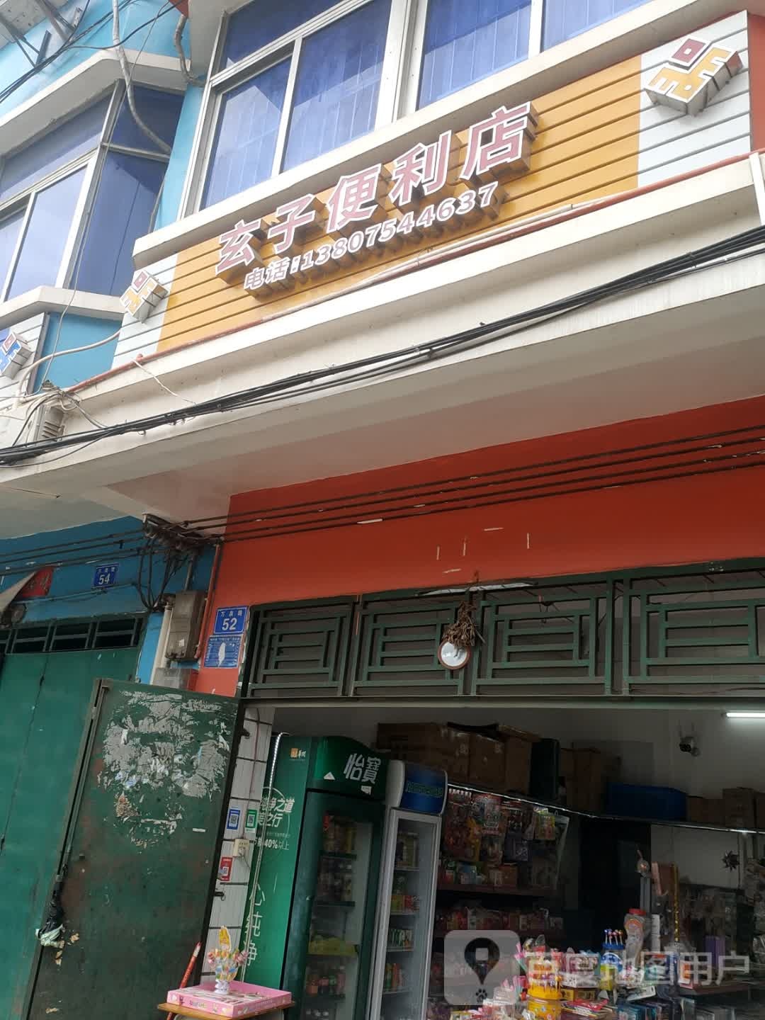 玄子便利店