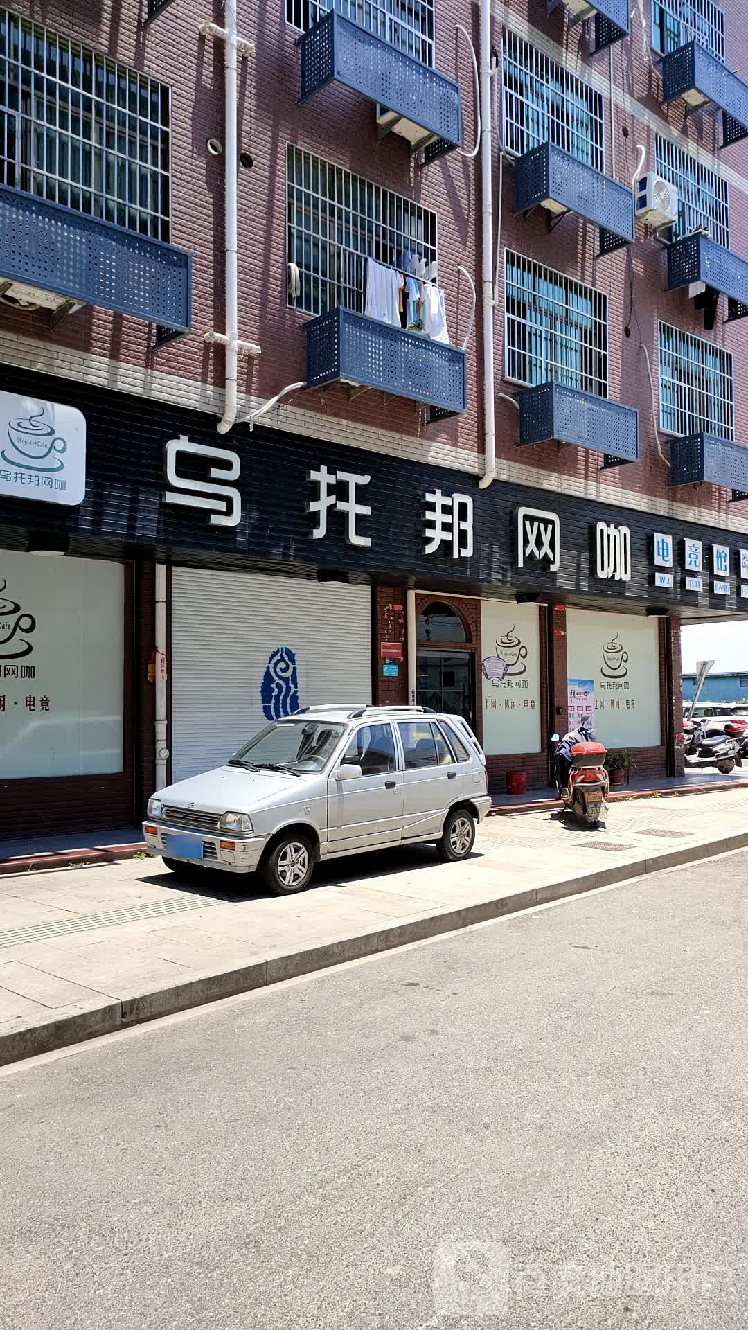 乌托邦网咖