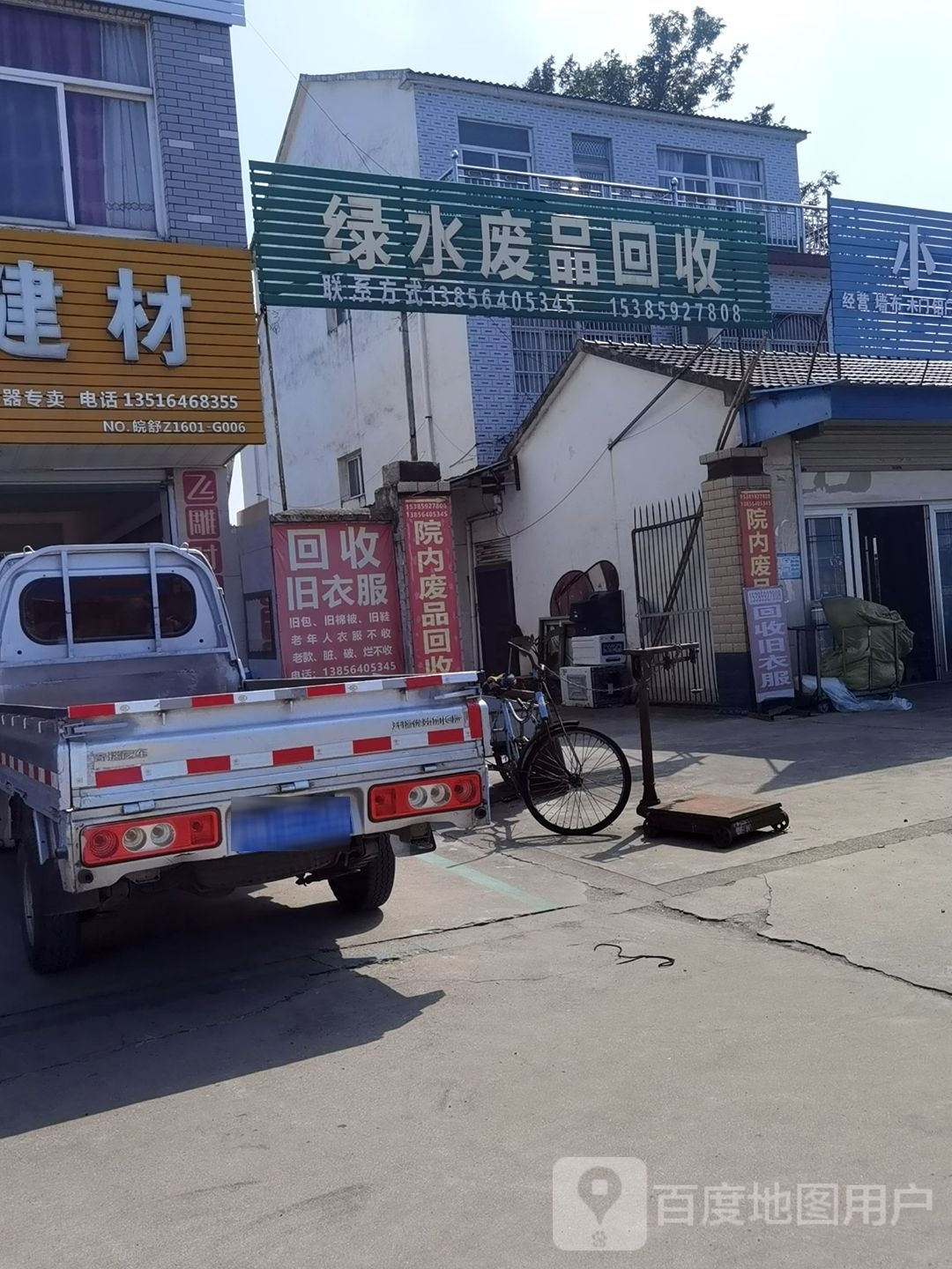绿水废品回收