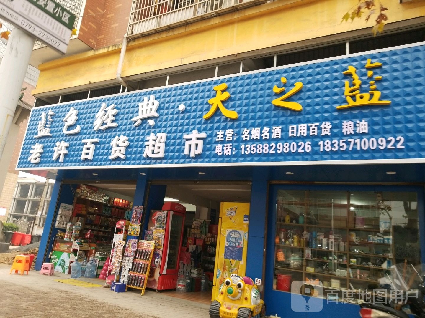 老许大百超市
