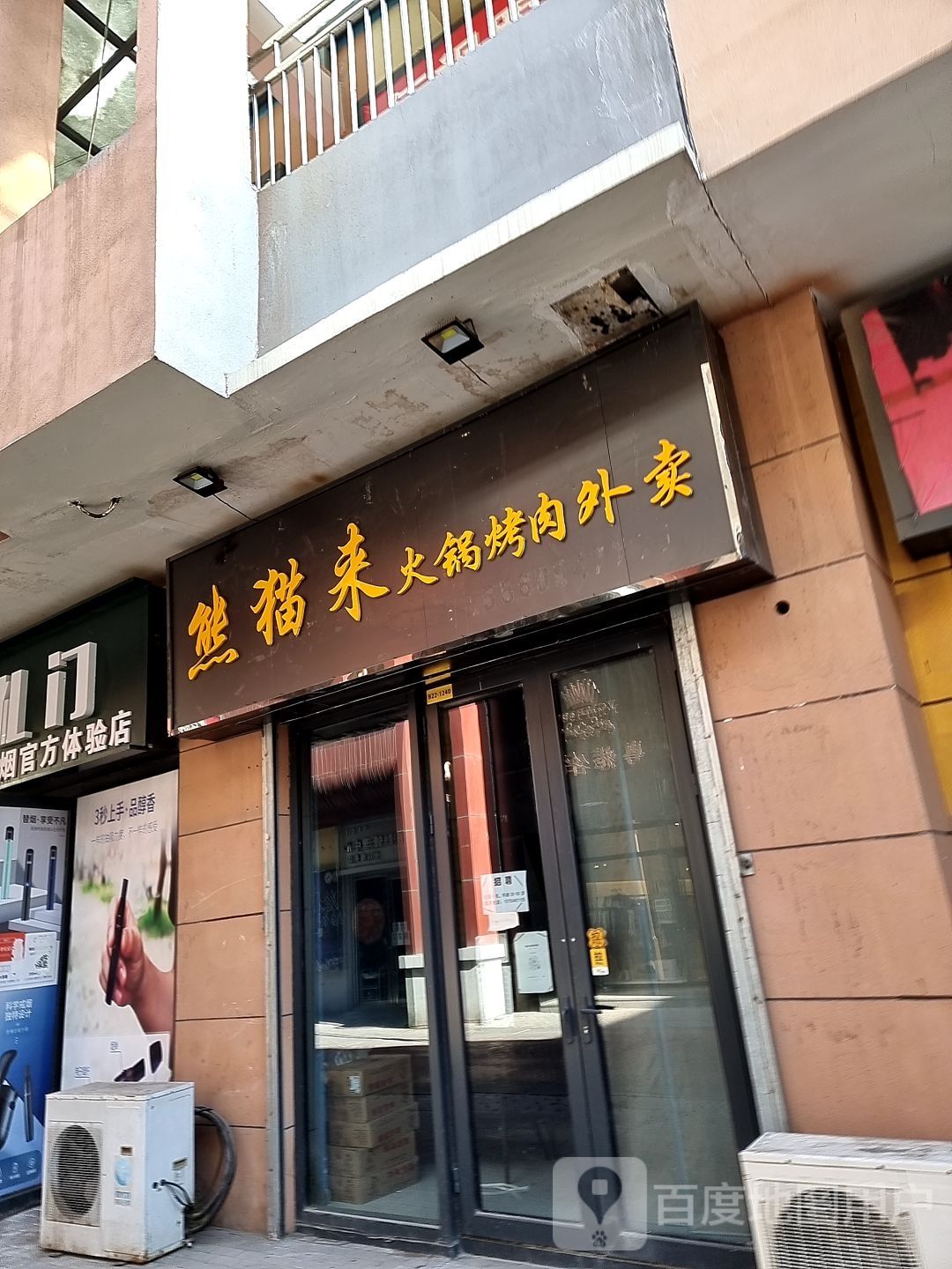 潘德熊猫来火锅