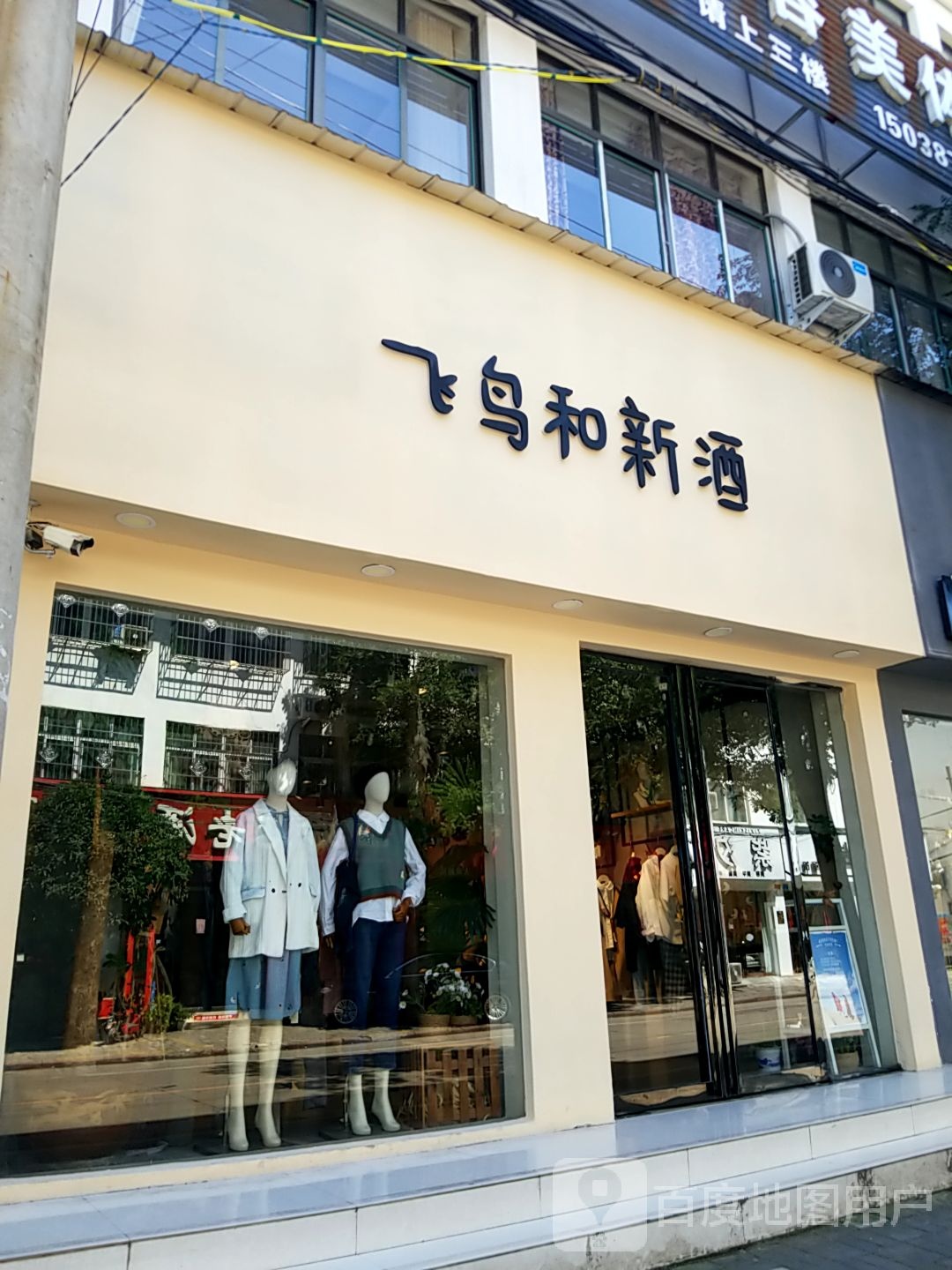 内乡县飞鸟和新酒(大成路店)