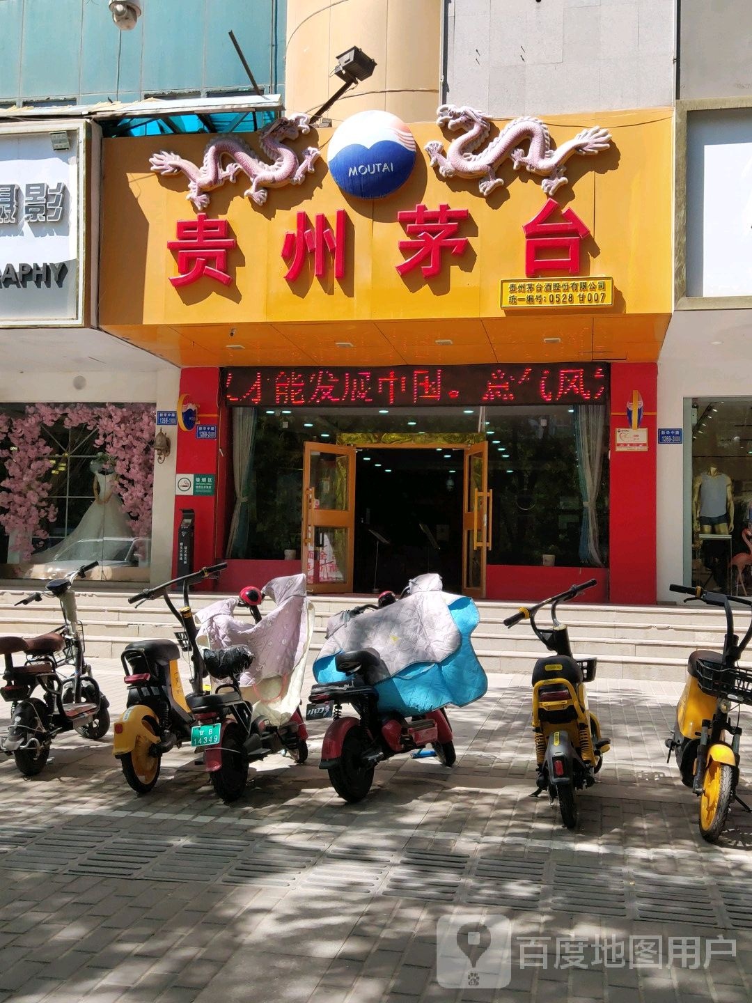 贵州茅台专卖店(嘉峪关市新华中路)