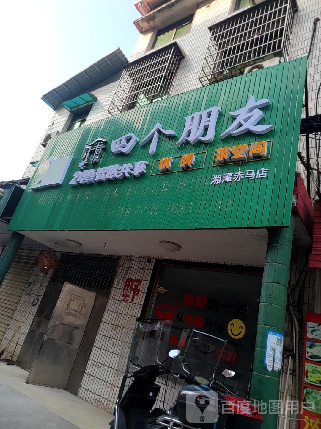 四个朋友·情人自助棋牌(赤马店)