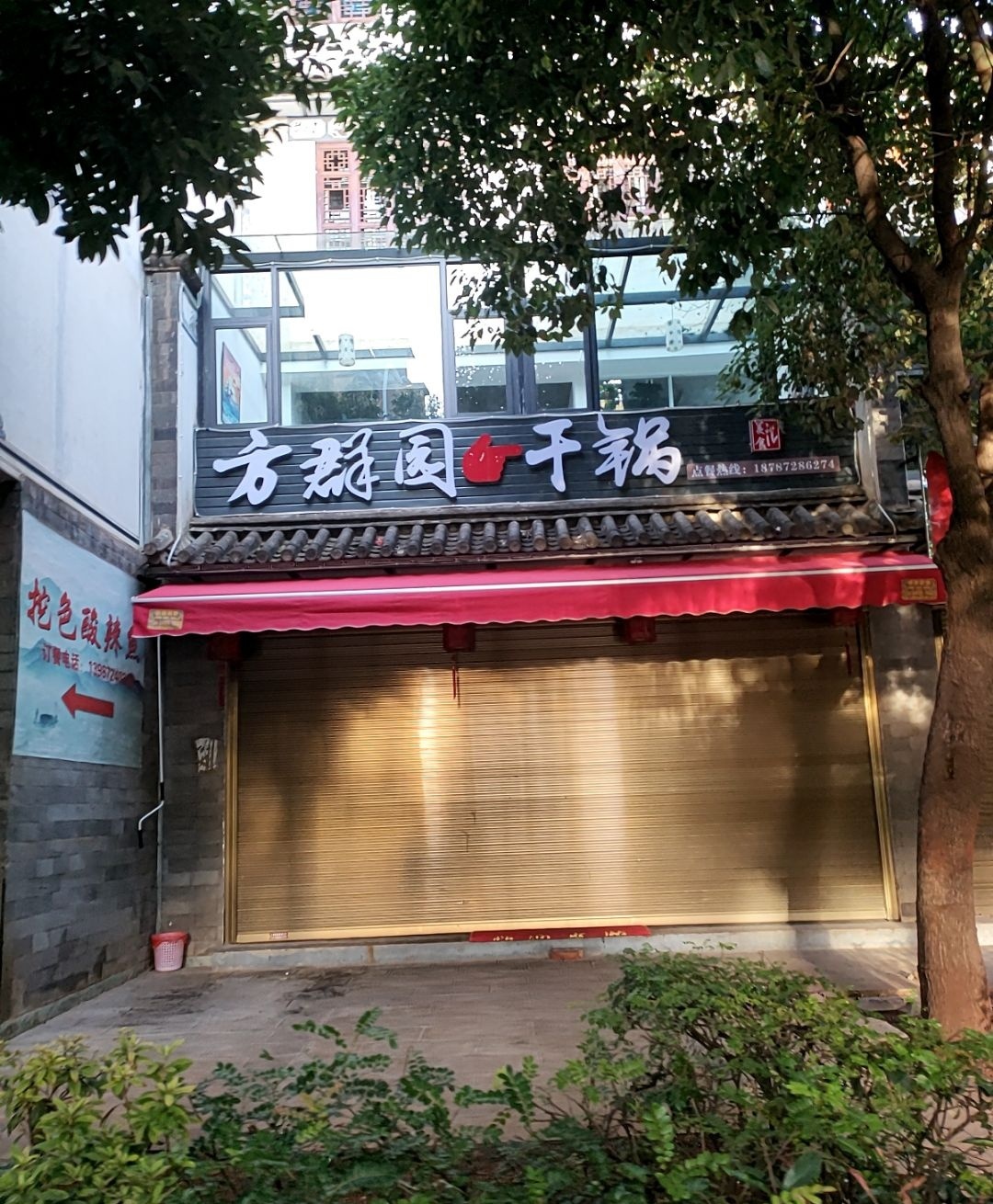 方群园干锅