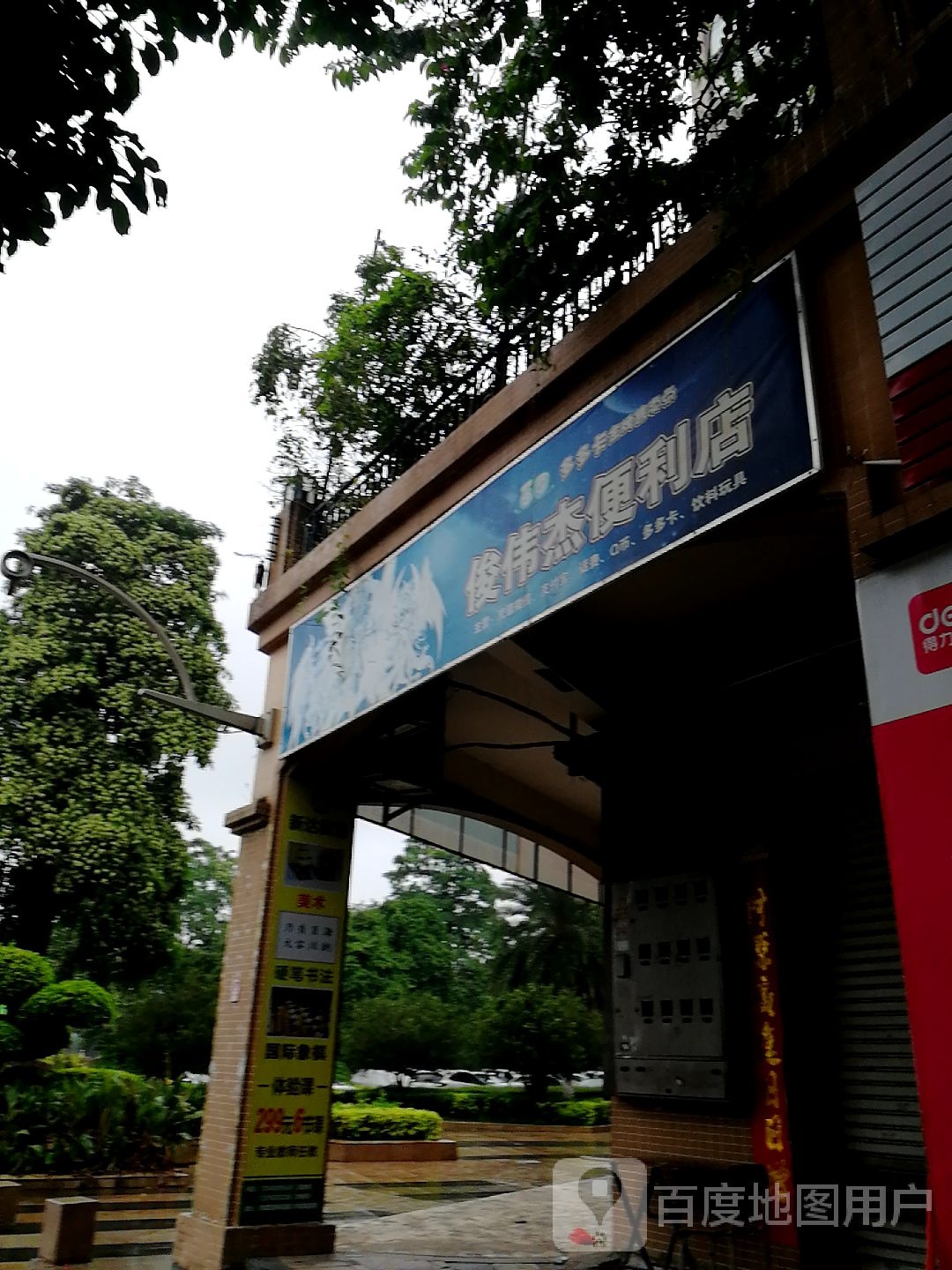 俊伟杰便利店