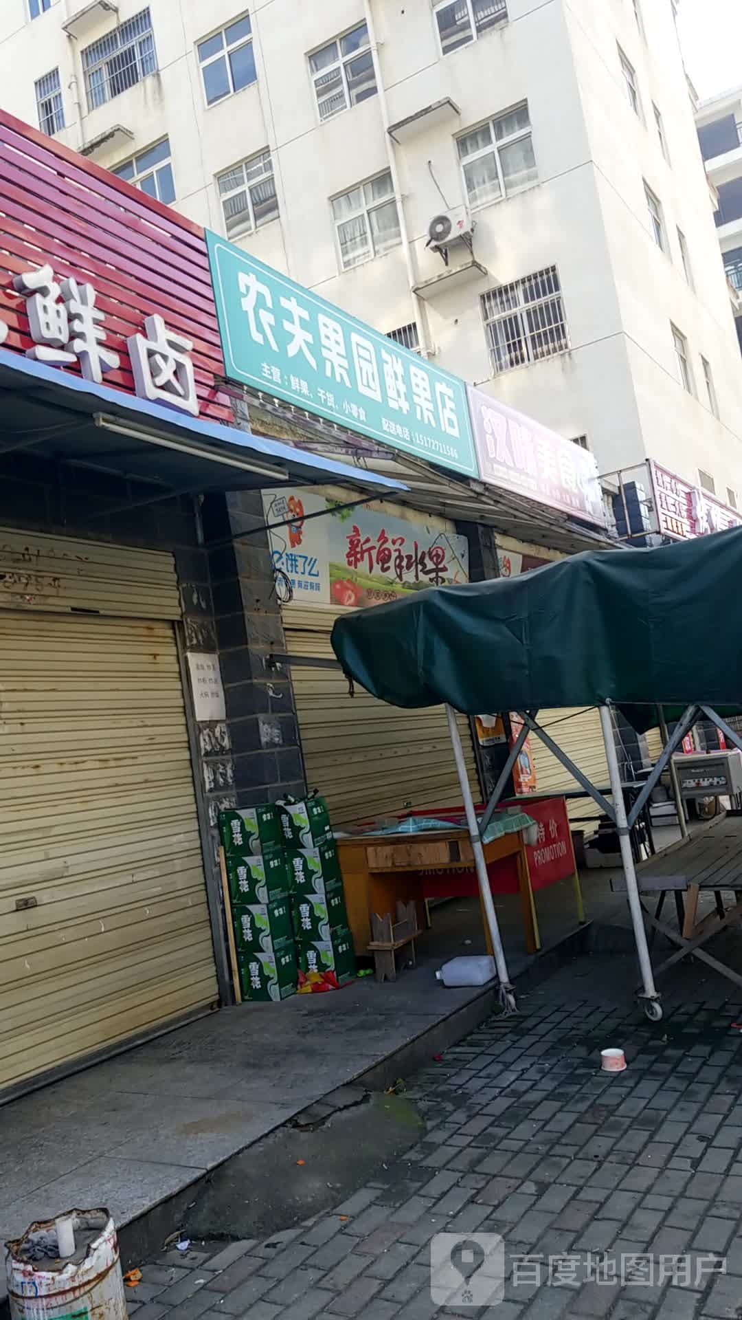 农夫果园鲜果店(民康路店)