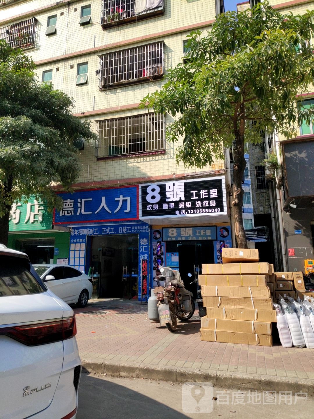 8号刺青工作室