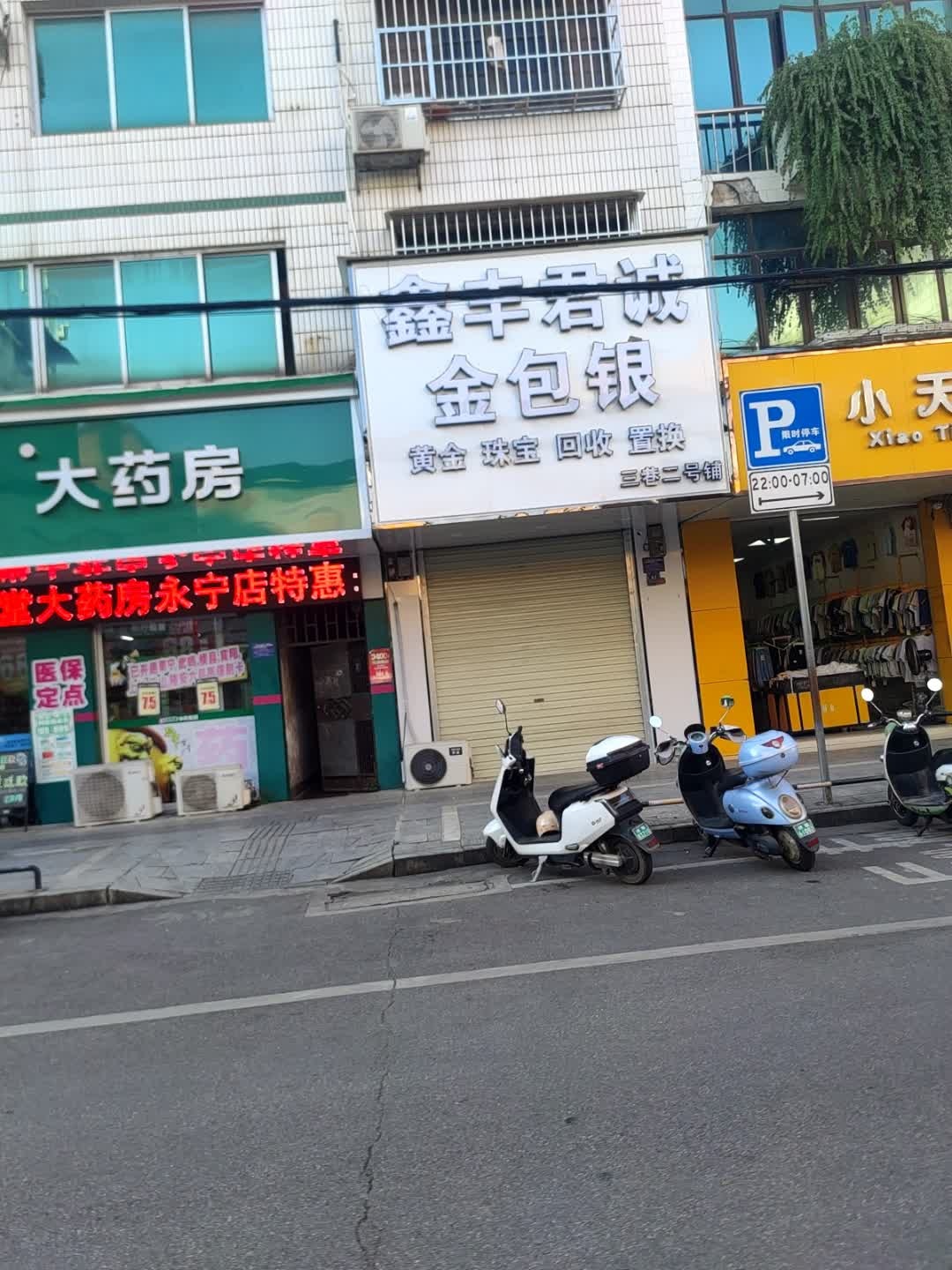 鑫丰君诚金包银(三巷店)